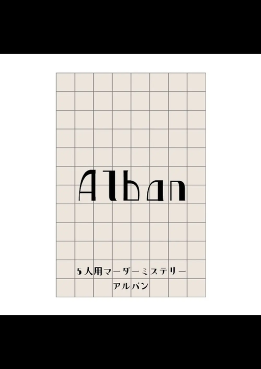 アルバン