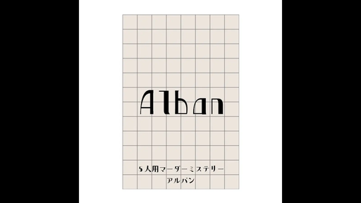 アルバン