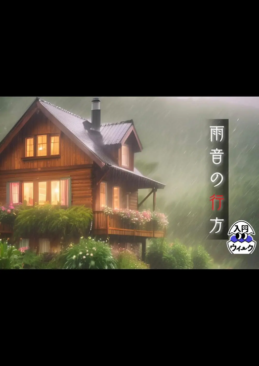 雨音の行方