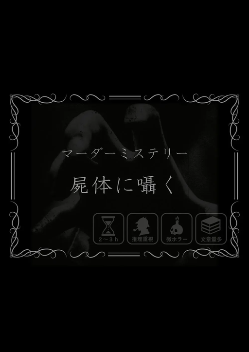 屍体に囁く