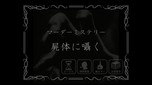 屍体に囁く