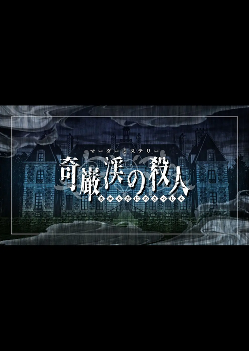 奇巌渓の殺人