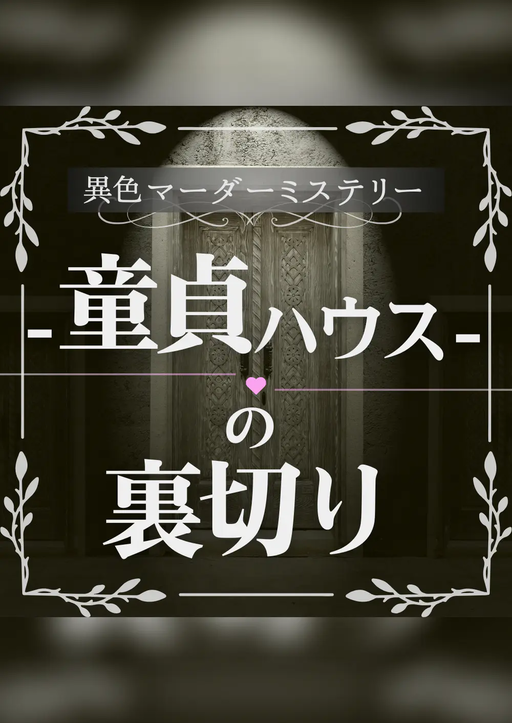 童貞ハウスの裏切り