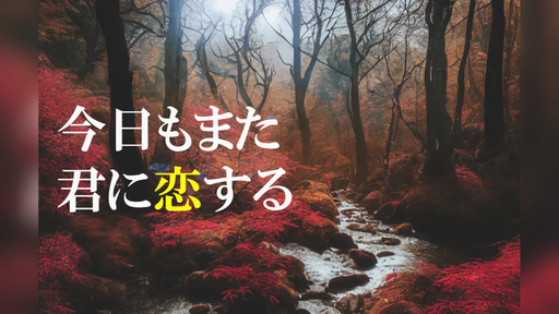 今日もまた君に恋する