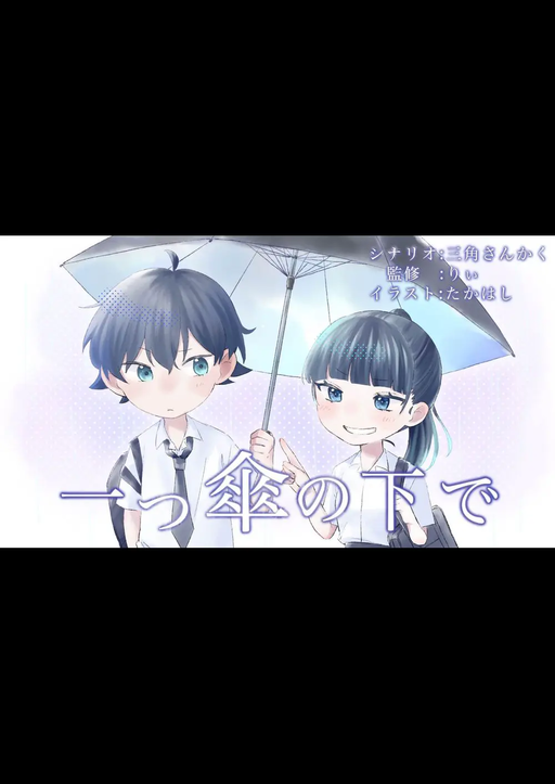【一つ傘の下で】