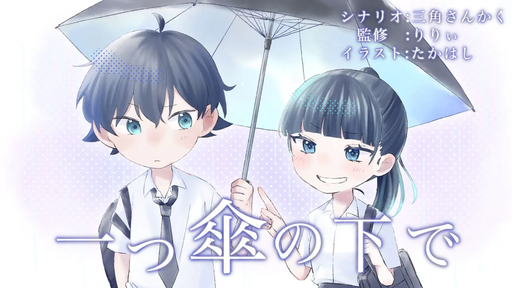 【一つ傘の下で】
