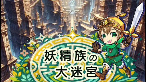 妖精族の大迷宮