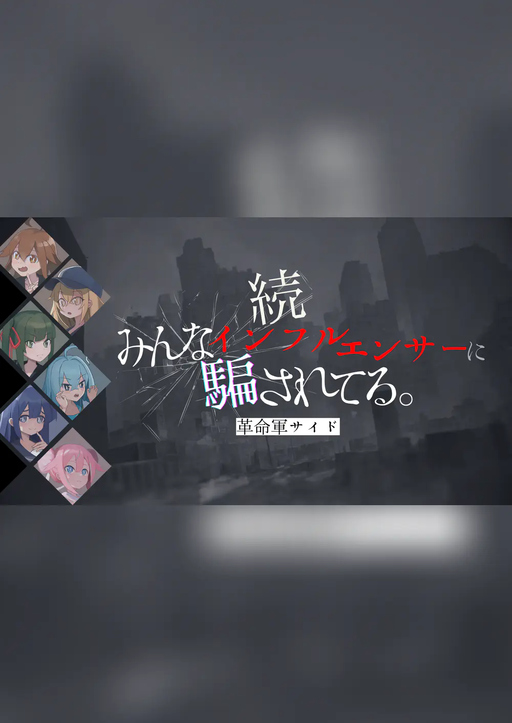 続みんなインフルエンサーに騙されてる。-革命軍サイド