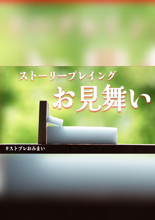 お見舞い