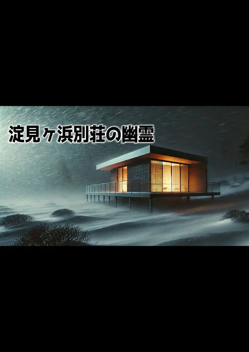 淀見ヶ浜別荘の幽霊