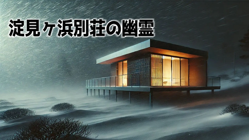 淀見ヶ浜別荘の幽霊