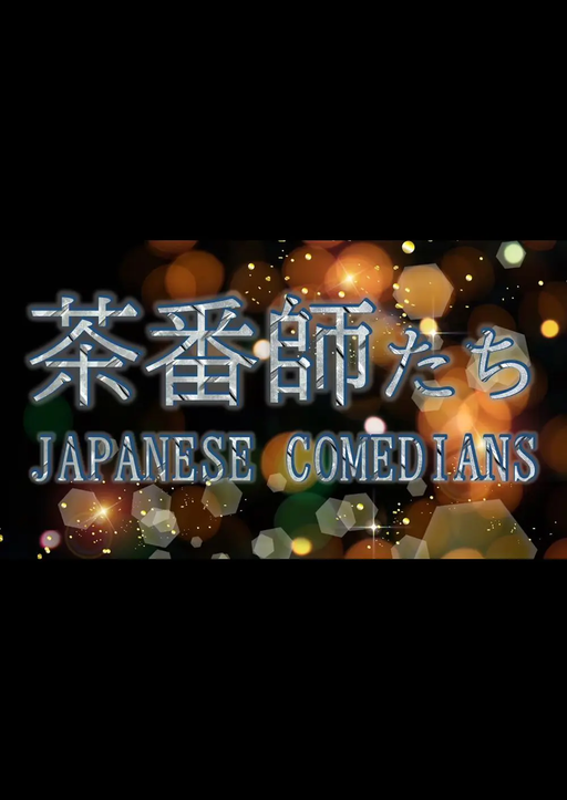 茶番師たち