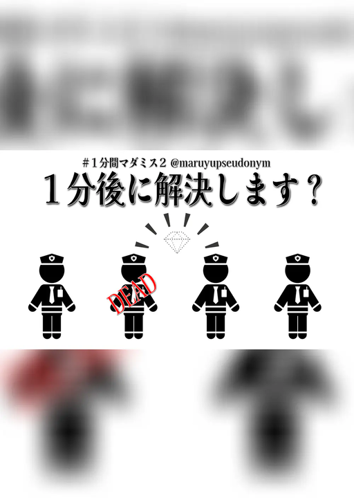 １分後に解決します？