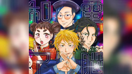 電脳和了-NEON FEVER-