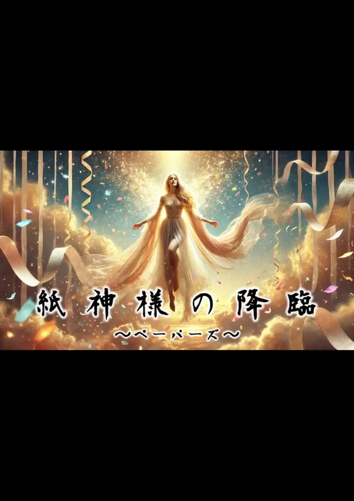 紙神様の降臨～ペーパーズ～