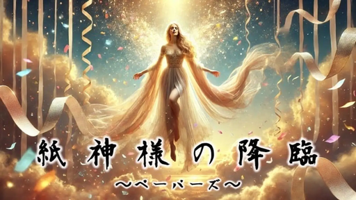 紙神様の降臨～ペーパーズ～