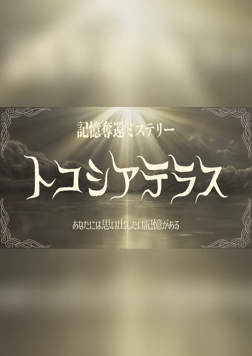 トコシアテラス＜記憶奪還ミステリー＞
