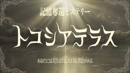 トコシアテラス＜記憶奪還ミステリー＞
