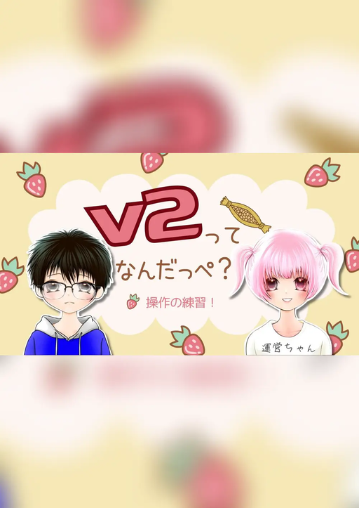 ぶいつーってなんだっぺ？