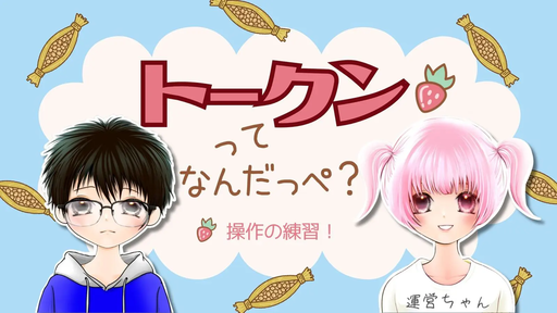 トークンってなんだっぺ？