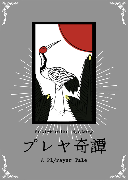 プレヤ奇譚
