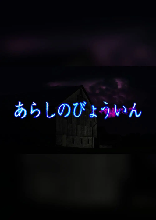 あらしのびょういん