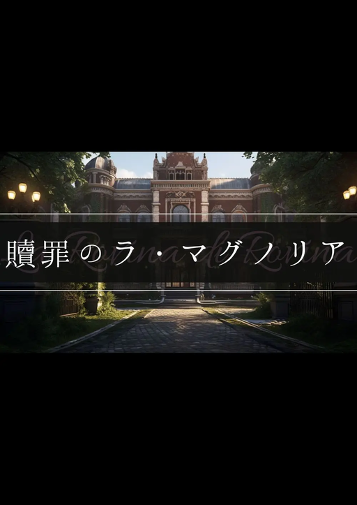贖罪のラ・マグノリア