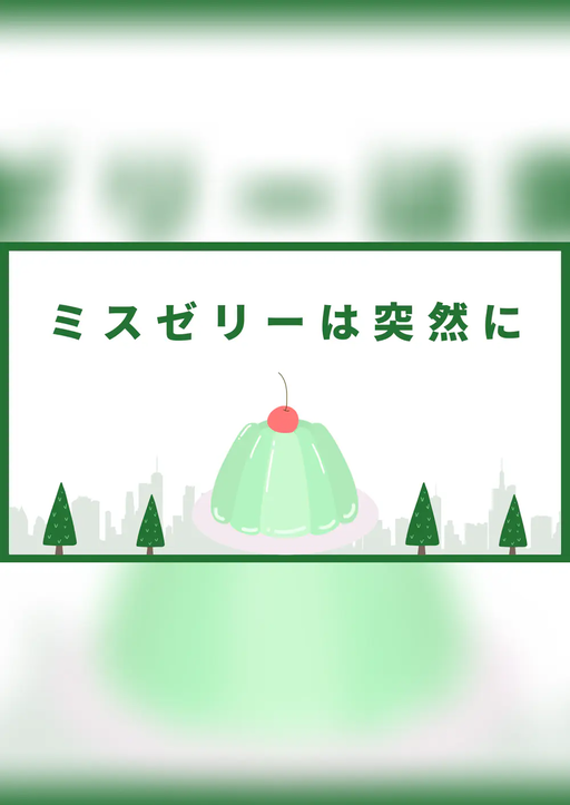 ミスゼリーは突然に
