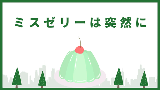 ミスゼリーは突然に