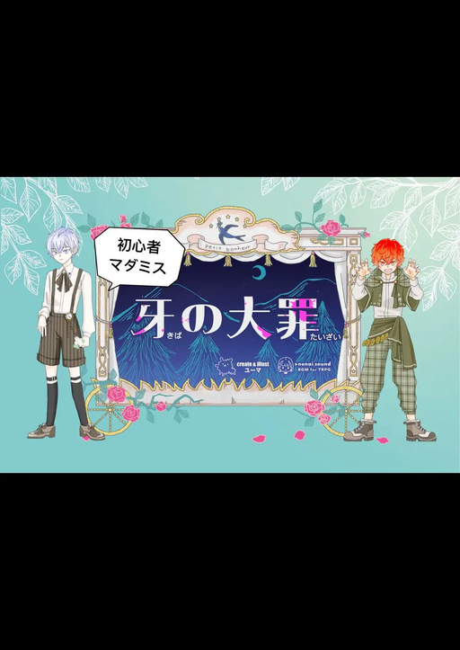 牙の大罪