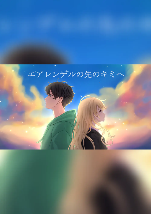 エアレンデルの先のキミへ