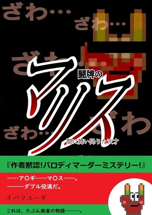 闘牌のマリス〜闇に舞い降りた天才〜