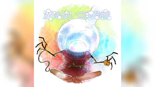 魔法使いの眠る島