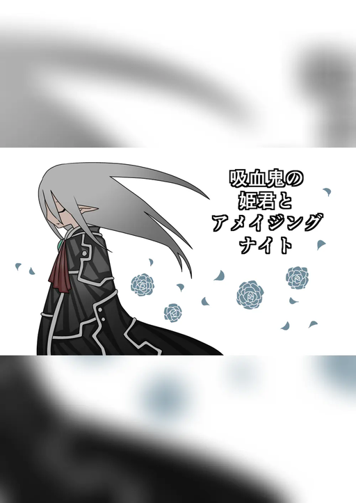 吸血鬼の姫君とアメイジング・ナイト