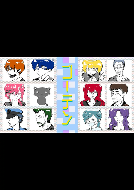 ゴーテン