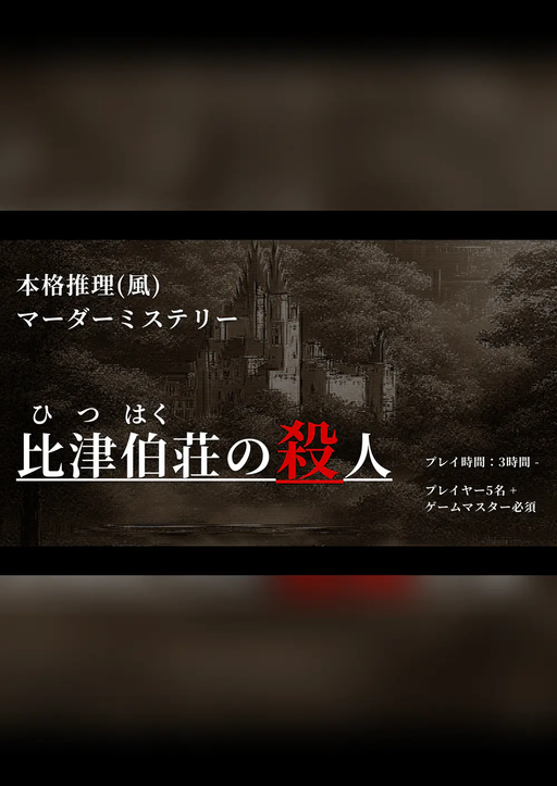 比津伯荘の殺人
