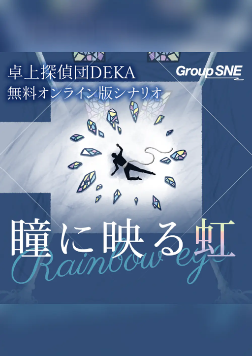 瞳に映る虹