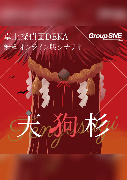 天狗杉