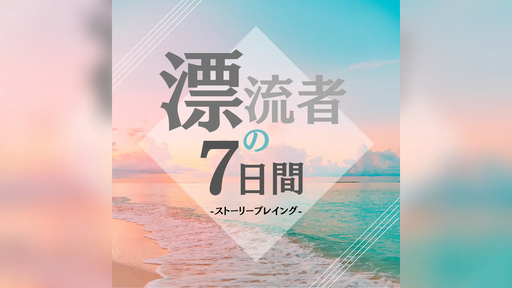 漂流者の7日間