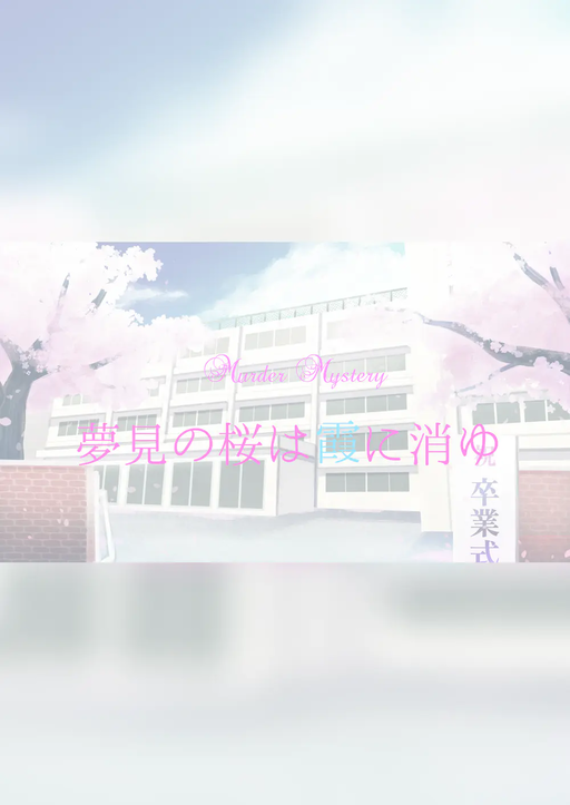 夢見の桜は霞に消ゆ