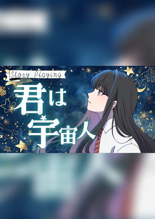 君は宇宙人