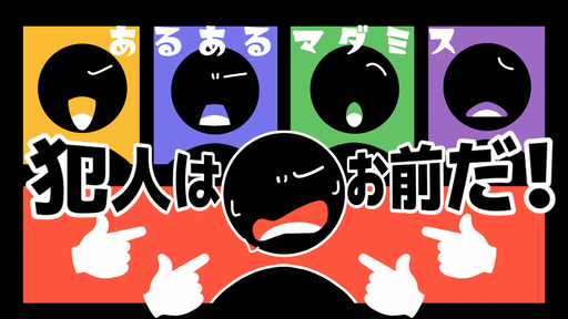 【あるあるマダミス~犯人はお前だ！~】