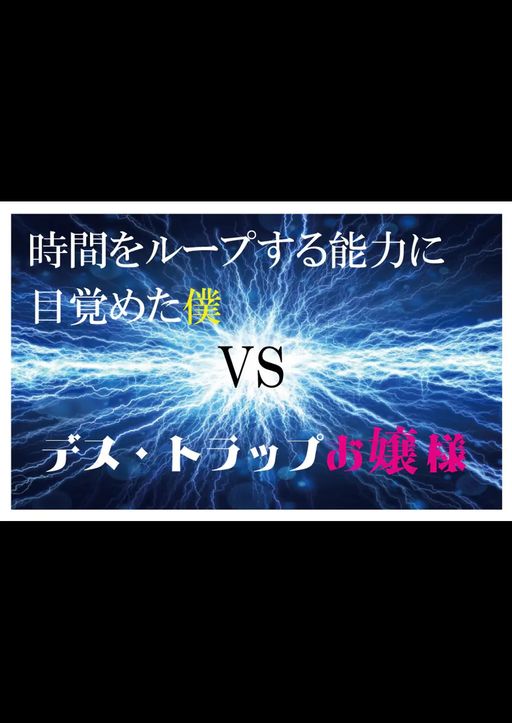 時間をループする能力に目覚めた僕VSデス・トラップお嬢様
