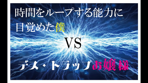 時間をループする能力に目覚めた僕VSデス・トラップお嬢様