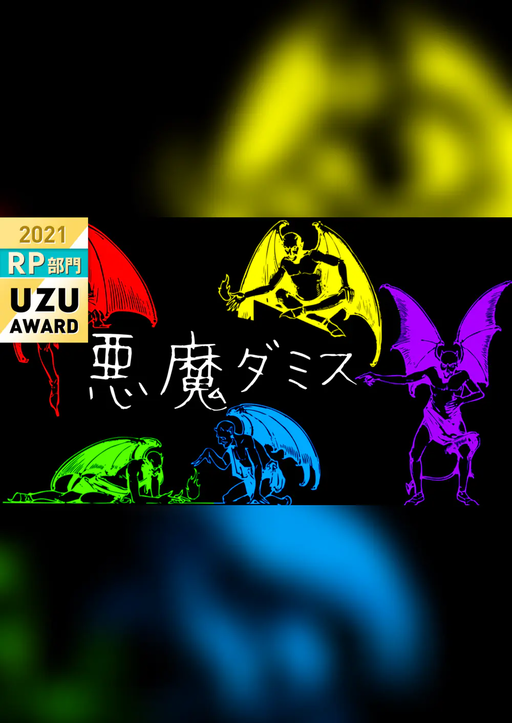 悪魔ダミス