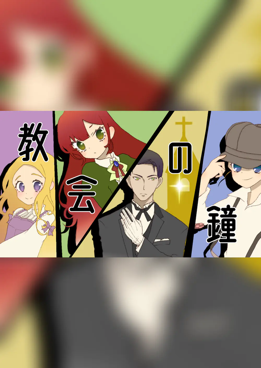 教会の鐘