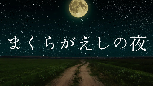 まくらがえしの夜