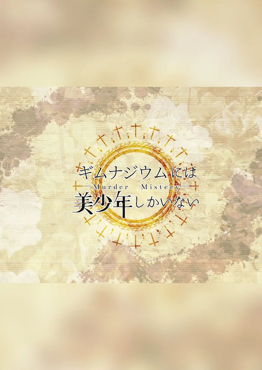 ギムナジウムには美少年しかいない