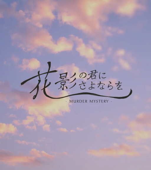 花影の君にさよならを