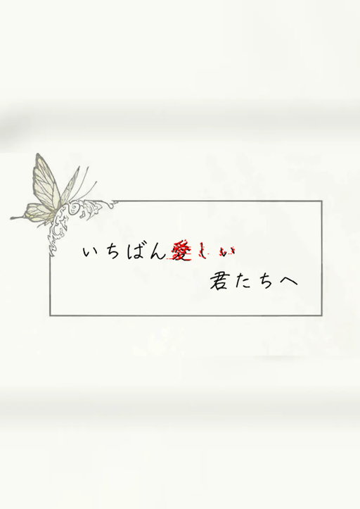 いちばん愛しい君たちへ